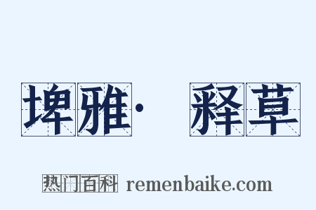 埤雅·释草是什么意思的图片
